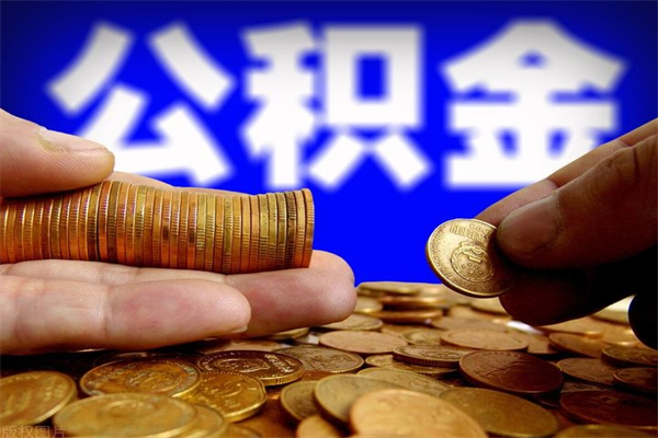 公积金非放款状态是什么_吉安公积金代办在职离职封存服务