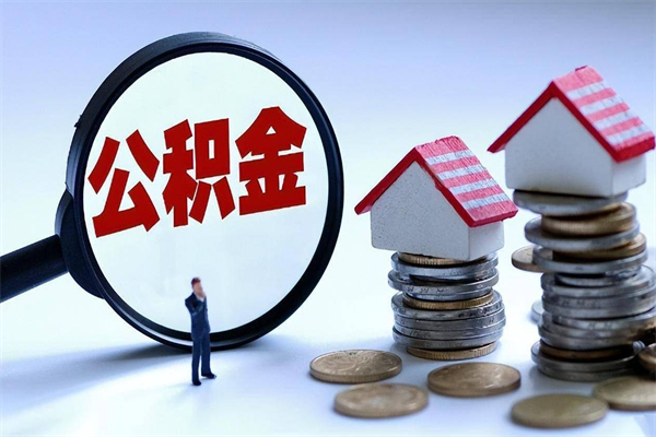 因疫情住房公积金取不出_吉安公积金代办在职离职封存服务