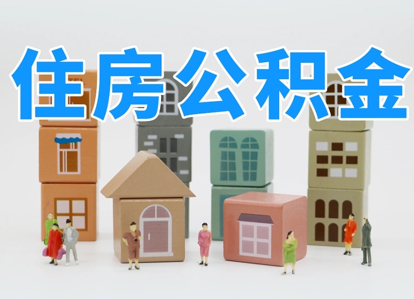 烟台海阳公积金_吉安公积金代办在职离职封存服务