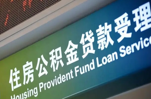公积金现在最高能贷款多少钱-吉安公积金代办平台
