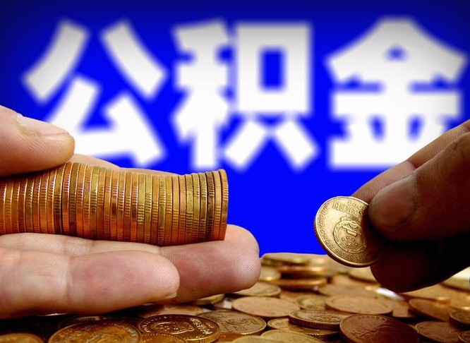公积金贷款要求什么条件下才可以-吉安公积金代办平台